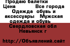 Продаю балетки Guees › Цена ­ 1 500 - Все города Одежда, обувь и аксессуары » Мужская одежда и обувь   . Свердловская обл.,Невьянск г.